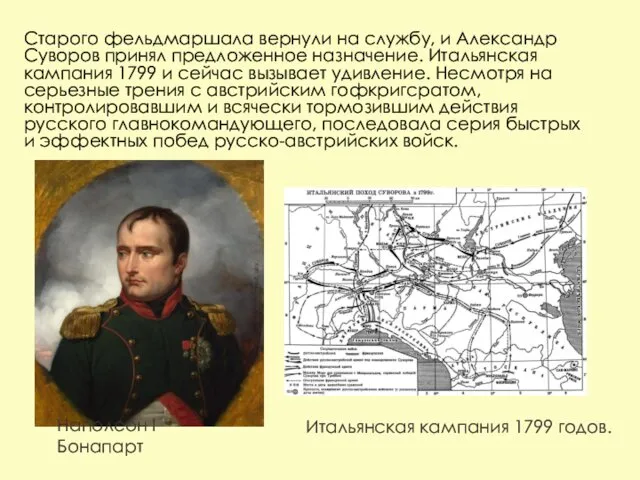Старого фельдмаршала вернули на службу, и Александр Суворов принял предложенное