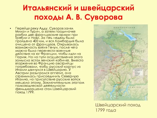 Перейдя реку Адду, Суворов занял Милан и Турин, а затем