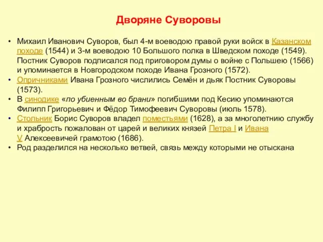 Дворяне Суворовы Михаил Иванович Суворов, был 4-м воеводою правой руки