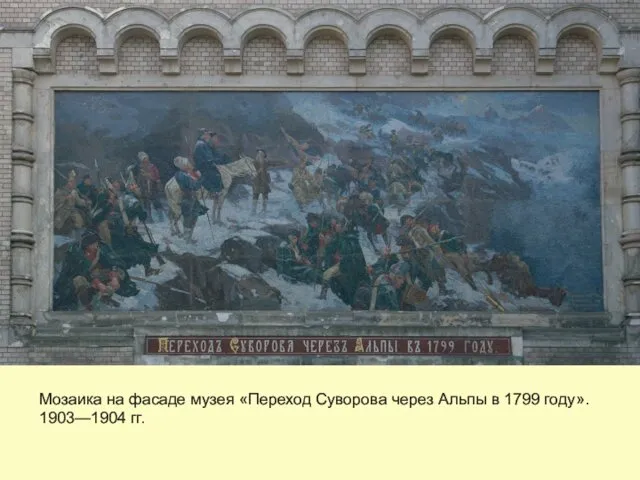 Мозаика на фасаде музея «Переход Суворова через Альпы в 1799 году». 1903—1904 гг.