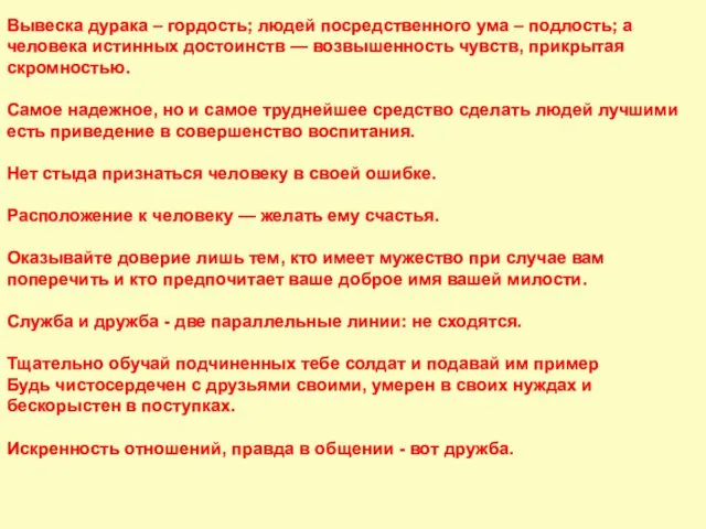 Вывеска дурака – гордость; людей посредственного ума – подлость; а