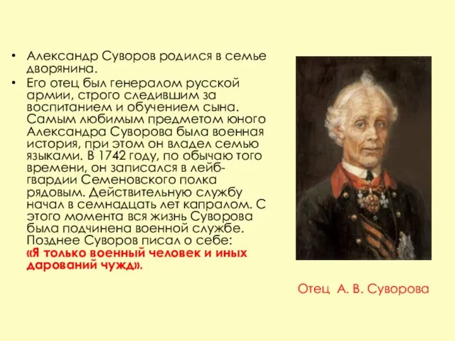 Александр Суворов родился в семье дворянина. Его отец был генералом