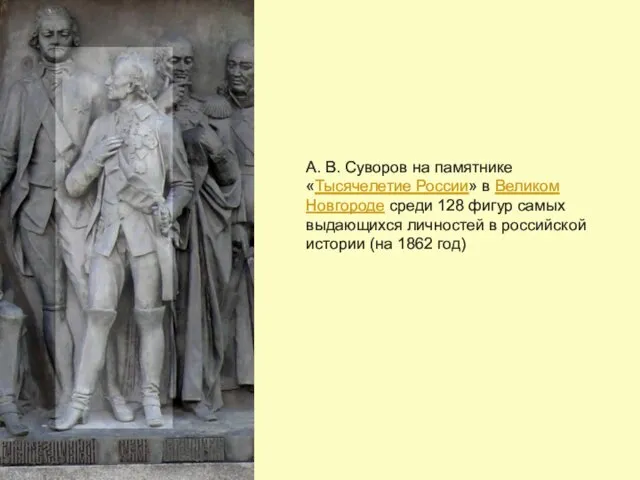 А. В. Суворов на памятнике «Тысячелетие России» в Великом Новгороде