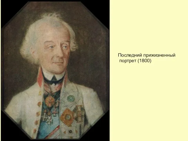 Последний прижизненный портрет (1800)