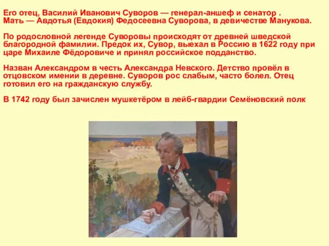 Его отец, Василий Иванович Суворов — генерал-аншеф и сенатор .