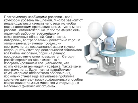 Программисту необходимо развивать свой кругозор и уровень мышления. Многое зависит