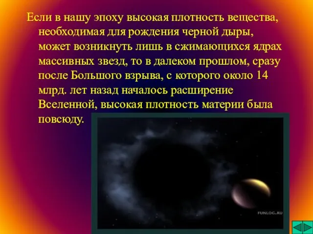 Если в нашу эпоху высокая плотность вещества, необходимая для рождения