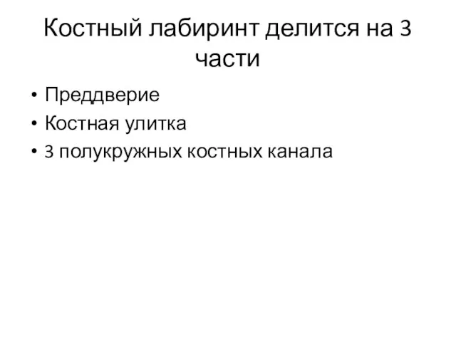 Костный лабиринт делится на 3 части Преддверие Костная улитка 3 полукружных костных канала