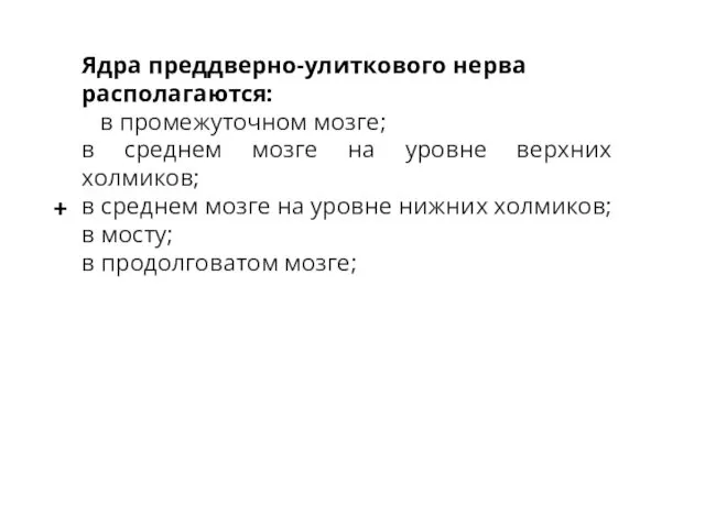 Ядра преддверно-улиткового нерва располагаются: в промежуточном мозге; в среднем мозге