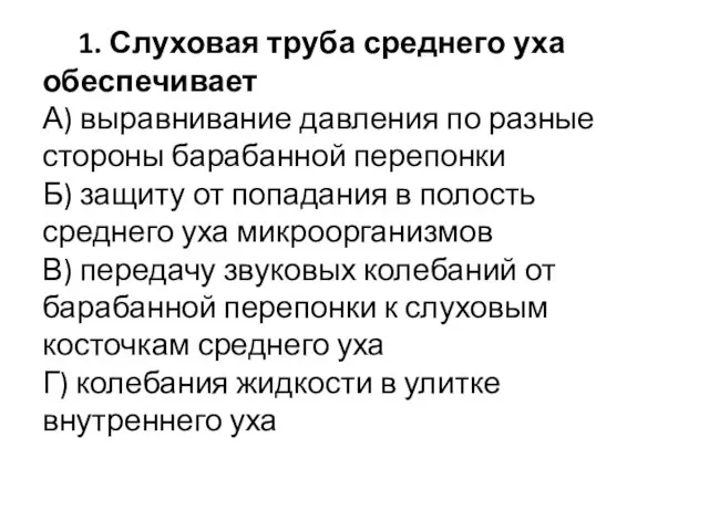 1. Слуховая труба среднего уха обеспечивает А) выравнивание давления по