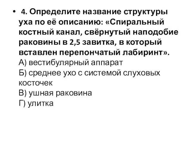 4. Определите название структуры уха по её описанию: «Спиральный костный