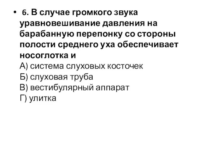 6. В случае громкого звука уравновешивание давления на барабанную перепонку