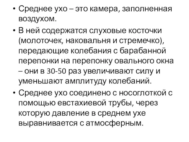 Среднее ухо – это камера, заполненная воздухом. В ней содержатся