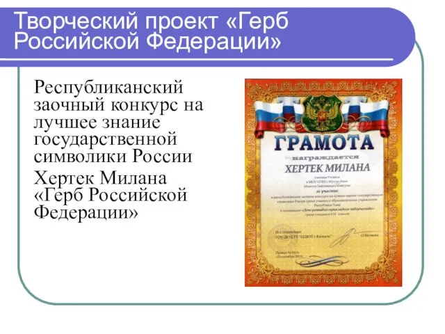 Творческий проект «Герб Российской Федерации» Республиканский заочный конкурс на лучшее