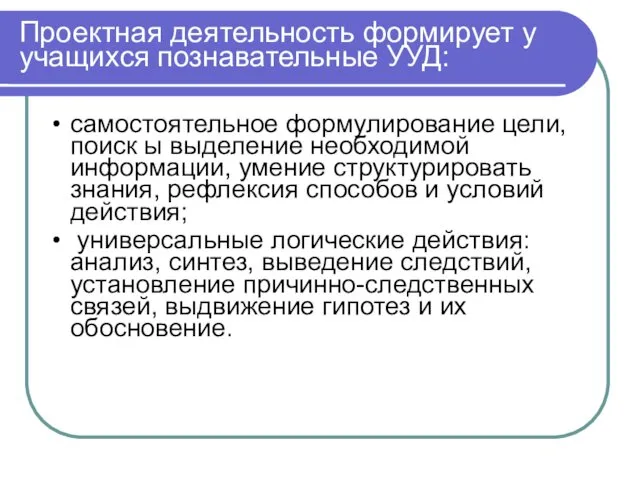 Проектная деятельность формирует у учащихся познавательные УУД: самостоятельное формулирование цели,