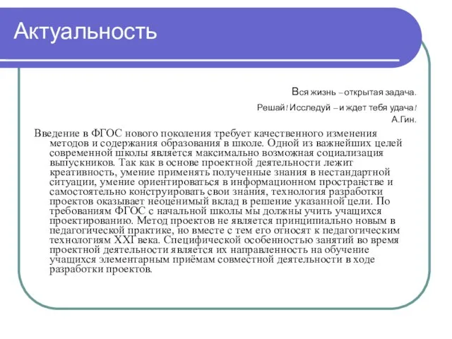 Актуальность Вся жизнь – открытая задача. Решай! Исследуй – и