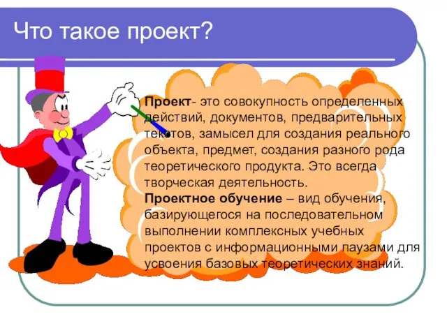 Что такое проект? Проект- это совокупность определенных действий, документов, предварительных