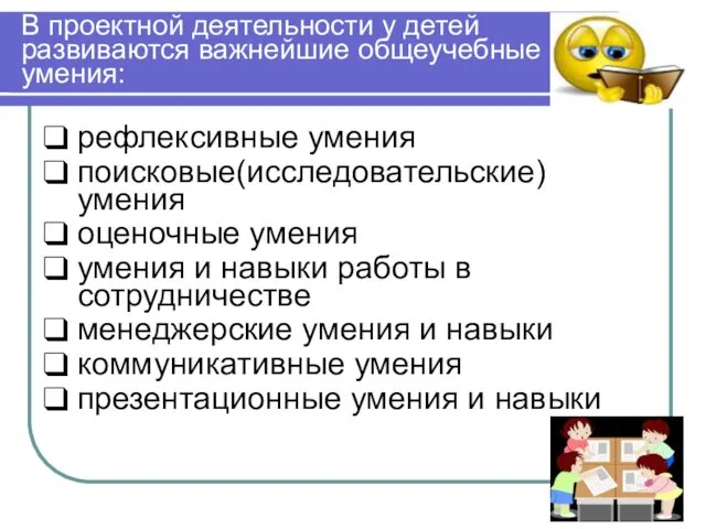 В проектной деятельности у детей развиваются важнейшие общеучебные умения: рефлексивные