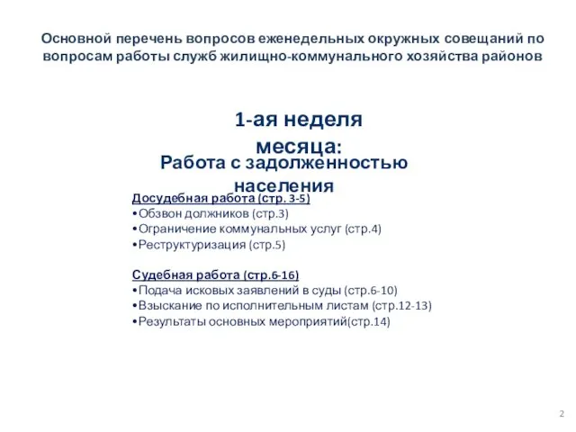 Досудебная работа (стр. 3-5) •Обзвон должников (стр.3) •Ограничение коммунальных услуг