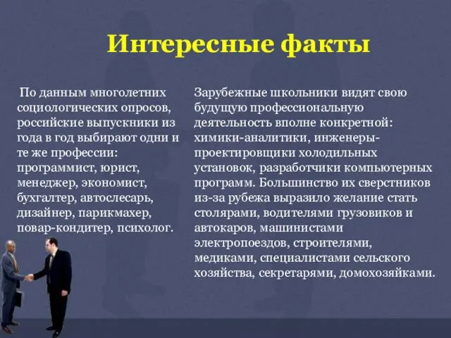 Интересные факты По данным многолетних социологических опросов, российские выпускники из