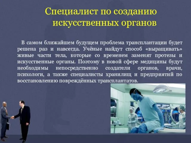 Специалист по созданию искусственных органов В самом ближайшем будущем проблема