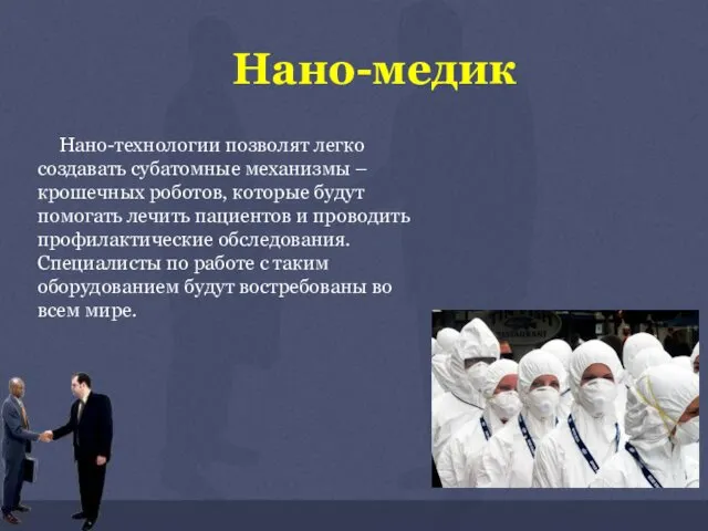 Нано-медик Нано-технологии позволят легко создавать субатомные механизмы – крошечных роботов,