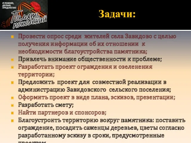 Задачи: Провести опрос среди жителей села Завидово с целью получения