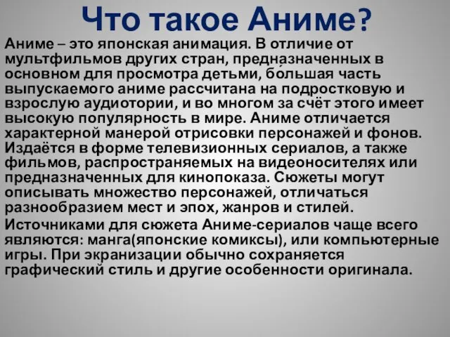 Что такое Аниме? Аниме – это японская анимация. В отличие от мультфильмов других