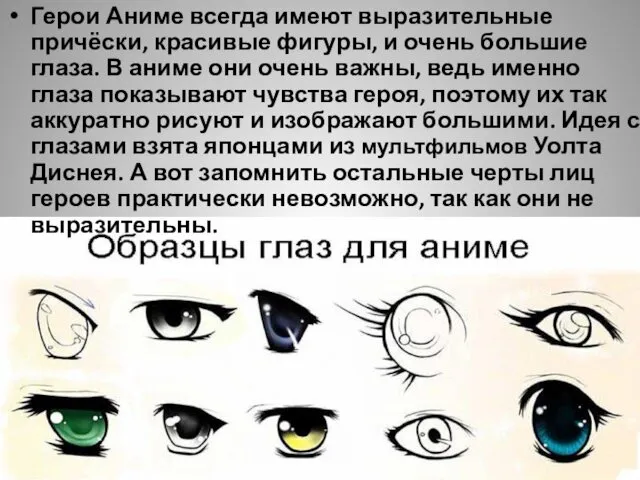 Герои Аниме всегда имеют выразительные причёски, красивые фигуры, и очень большие глаза. В