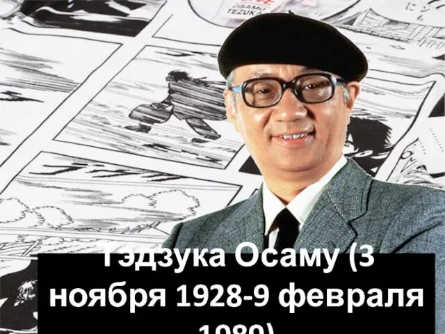 Тэдзука Осаму (3 ноября 1928-9 февраля 1989)