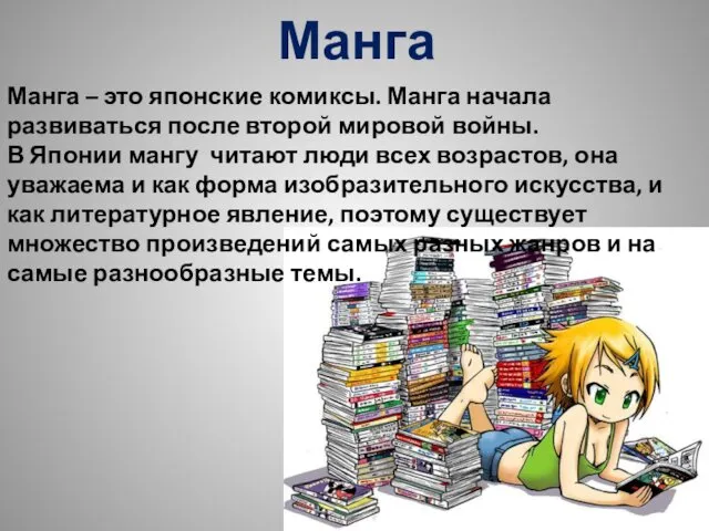 Манга Манга – это японские комиксы. Манга начала развиваться после второй мировой войны.