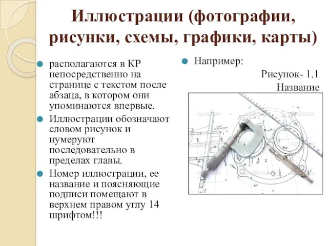 Иллюстрации (фотографии, рисунки, схемы, графики, карты) располагаются в КР непосредственно