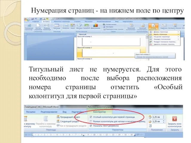 Нумерация страниц - на нижнем поле по центру Титульный лист