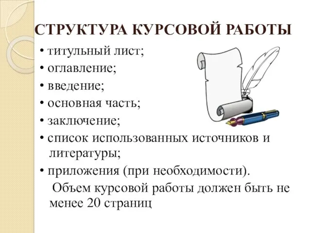 СТРУКТУРА КУРСОВОЙ РАБОТЫ • титульный лист; • оглавление; • введение;