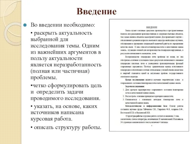 Введение Во введении необходимо: • раскрыть актуальность выбранной для исследования