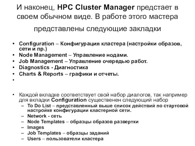И наконец, HPC Cluster Manager предстает в своем обычном виде.