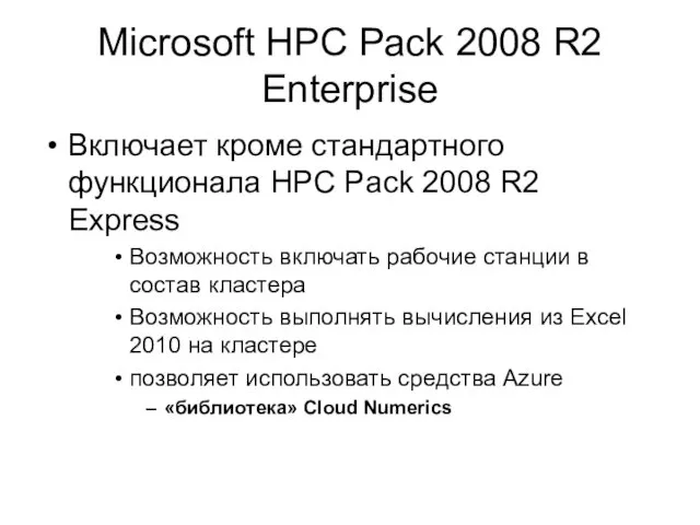 Microsoft HPC Pack 2008 R2 Enterprise Включает кроме стандартного функционала