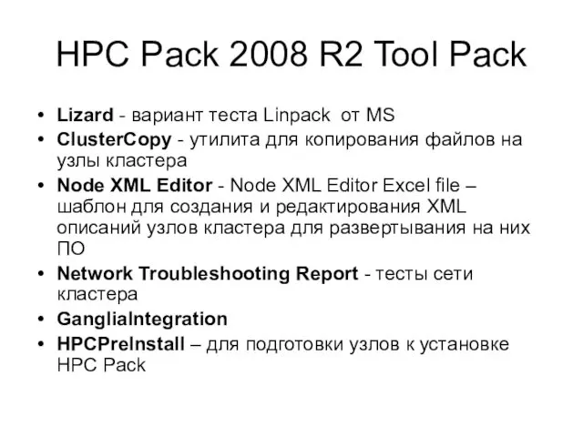 HPC Pack 2008 R2 Tool Pack Lizard - вариант теста