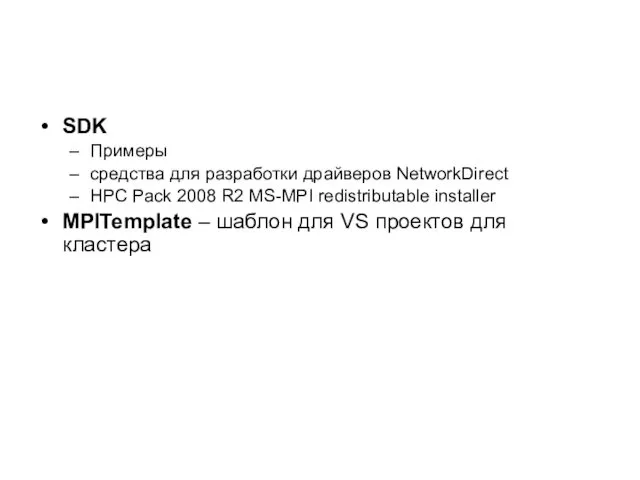 SDK Примеры средства для разработки драйверов NetworkDirect HPC Pack 2008