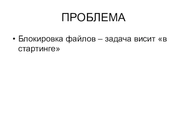 ПРОБЛЕМА Блокировка файлов – задача висит «в стартинге»