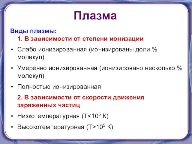 Плазма Виды плазмы: 1. В зависимости от степени ионизации Слабо