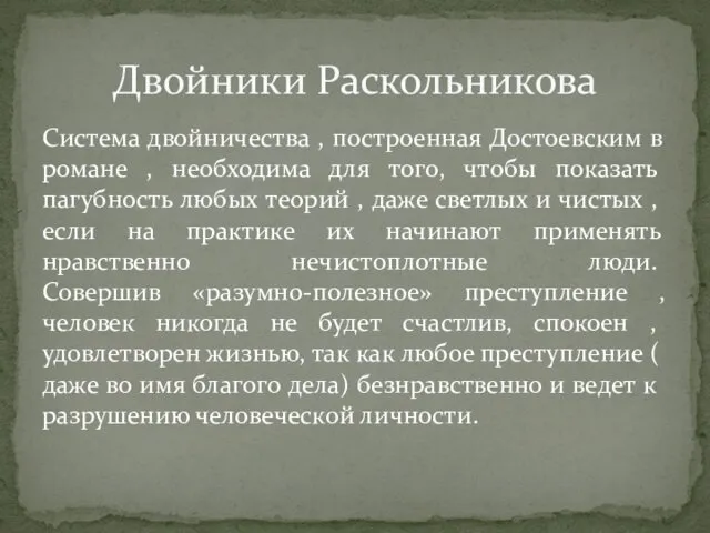 Система двойничества , построенная Достоевским в романе , необходима для того, чтобы показать