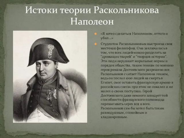 Истоки теории Раскольникова Наполеон «Я хотел сделаться Наполеоном, оттого и