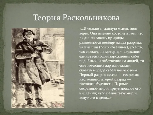 Теория Раскольникова «…Я только в главную мысль мою верю. Она