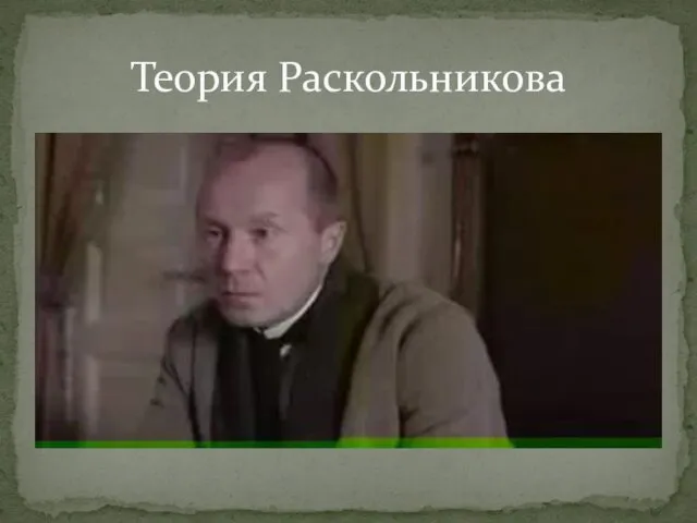 Теория Раскольникова