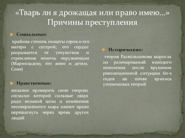 «Тварь ли я дрожащая или право имею...» Причины преступления Социальные: