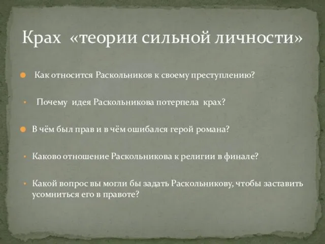 Как относится Раскольников к своему преступлению? Почему идея Раскольникова потерпела крах? В чём