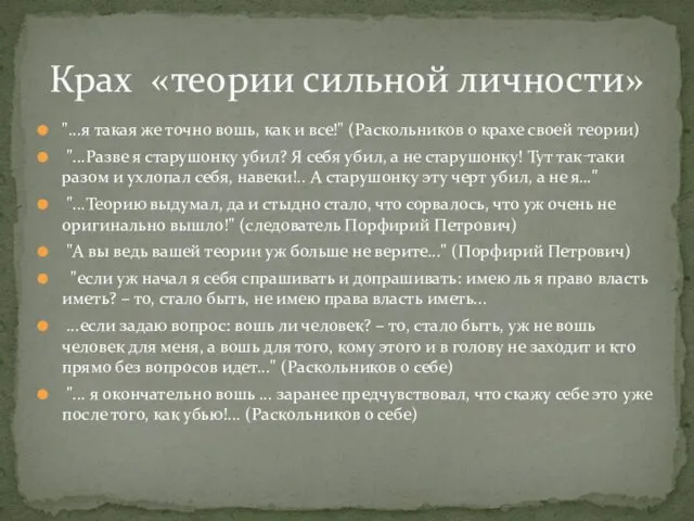 "...я такая же точно вошь, как и все!" (Раскольников о крахе своей теории)