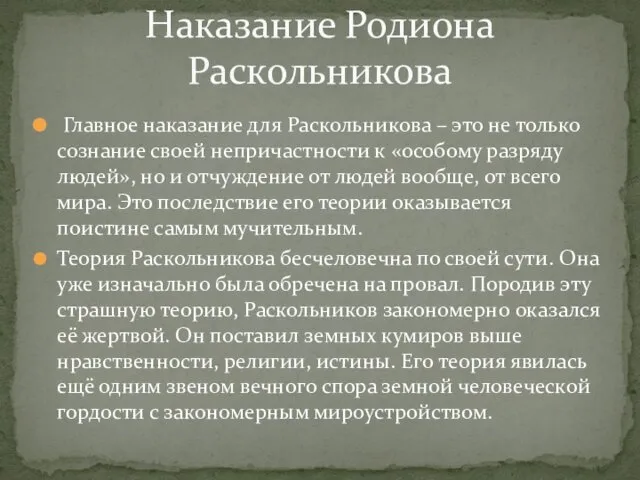 Главное наказание для Раскольникова – это не только сознание своей непричастности к «особому