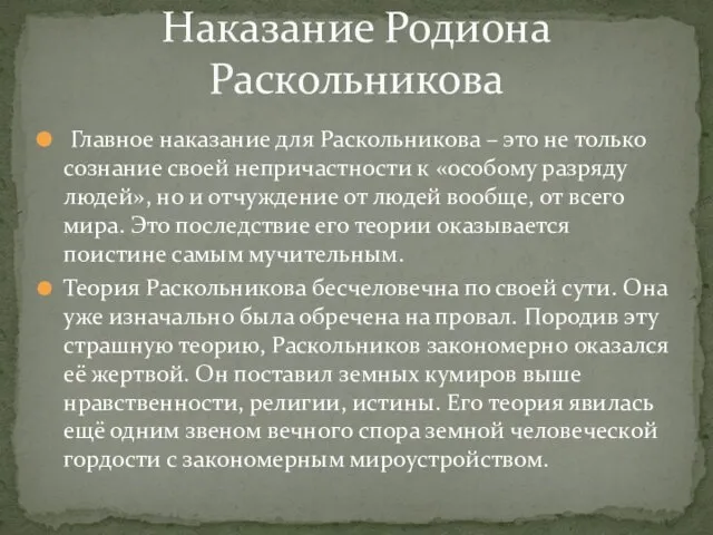 Главное наказание для Раскольникова – это не только сознание своей